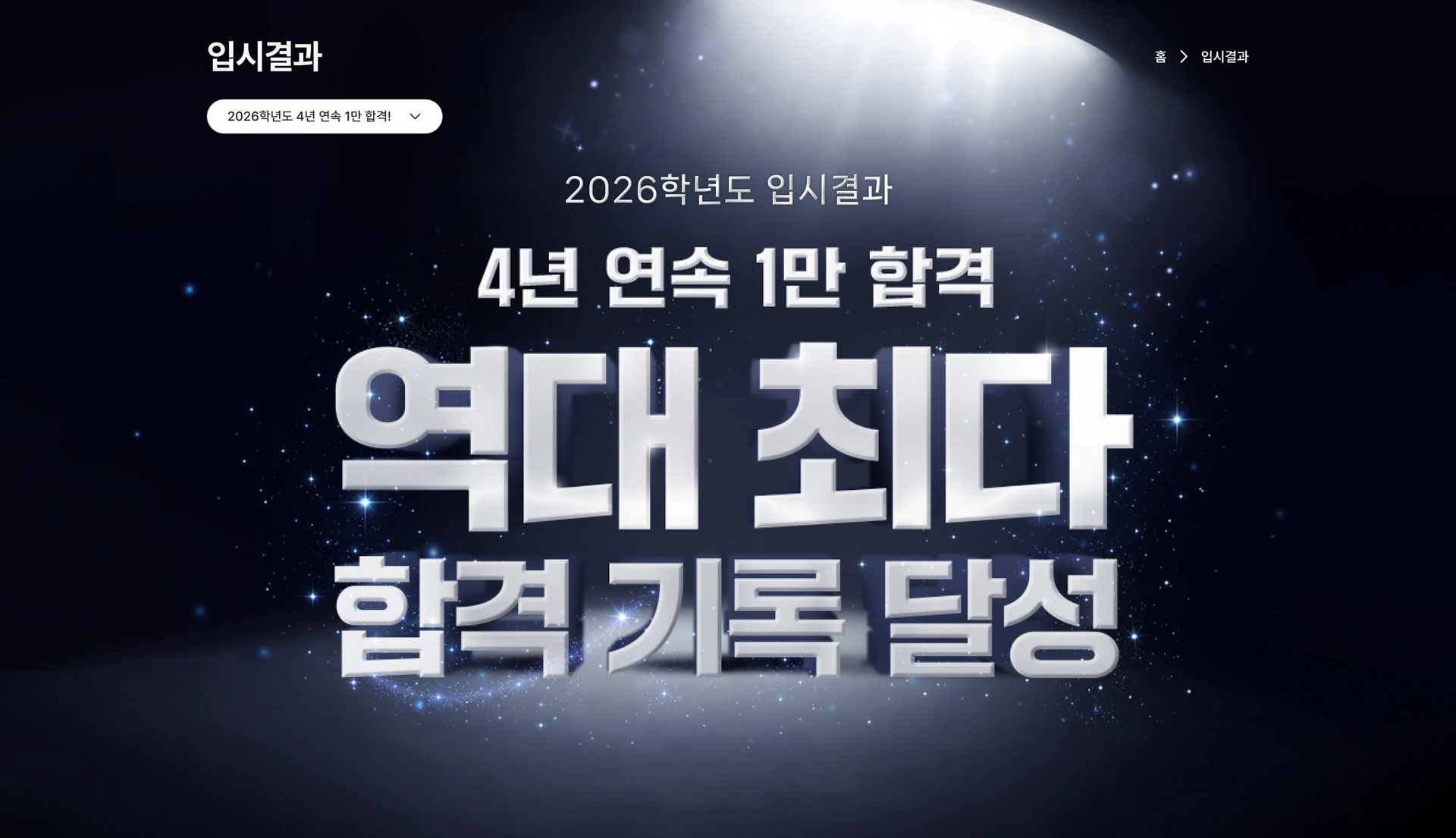 2026학년도 잇올 입시결과 페이지