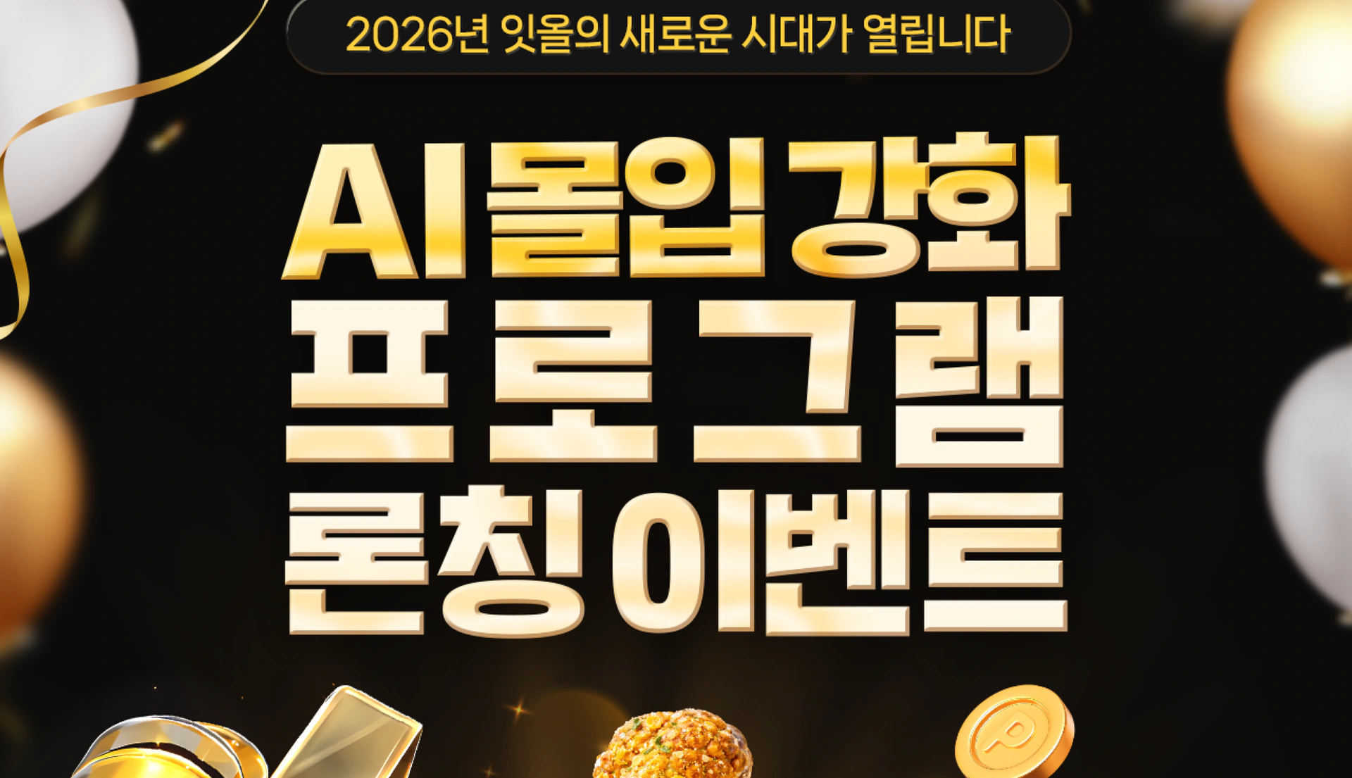 AI 몰입 강화 프로그램 론칭 이벤트 페이지