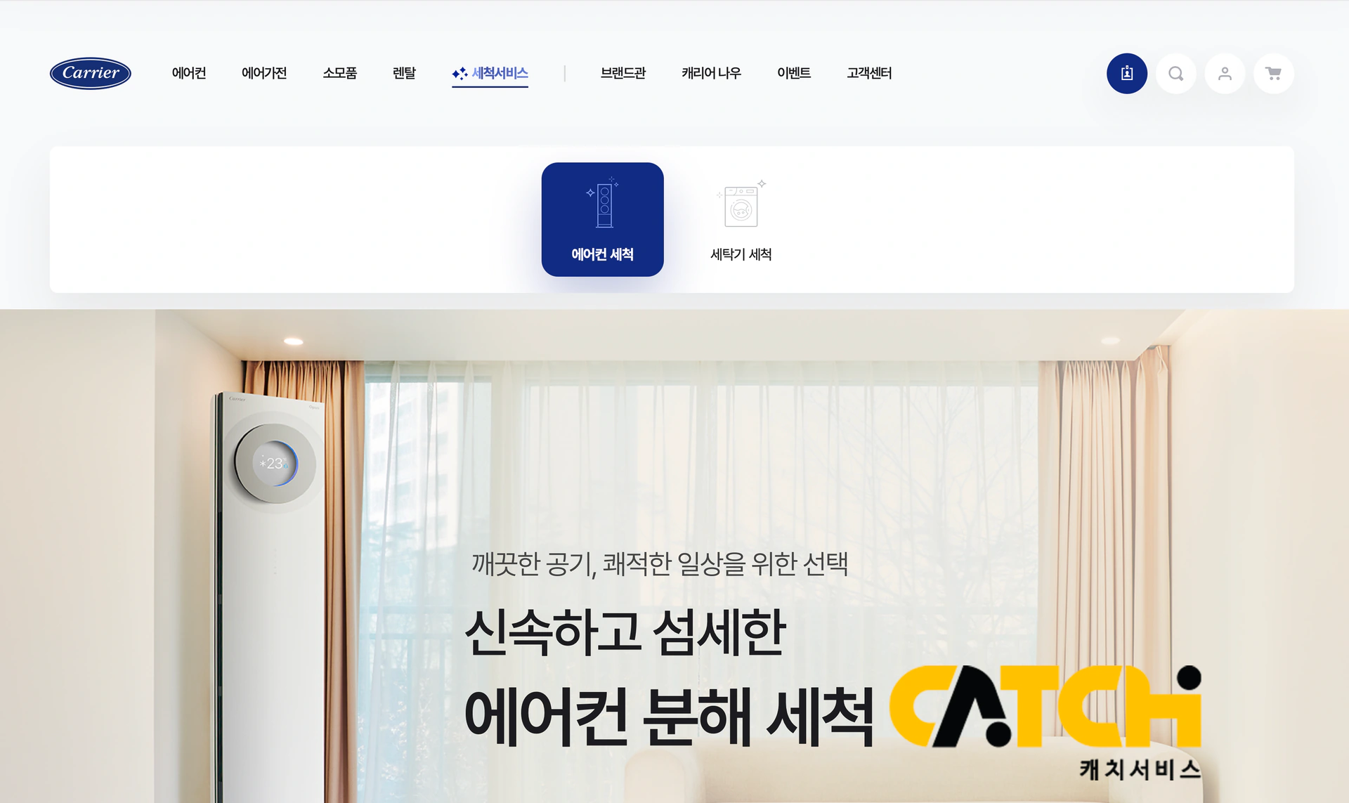 캐리어몰 세척서비스 페이지