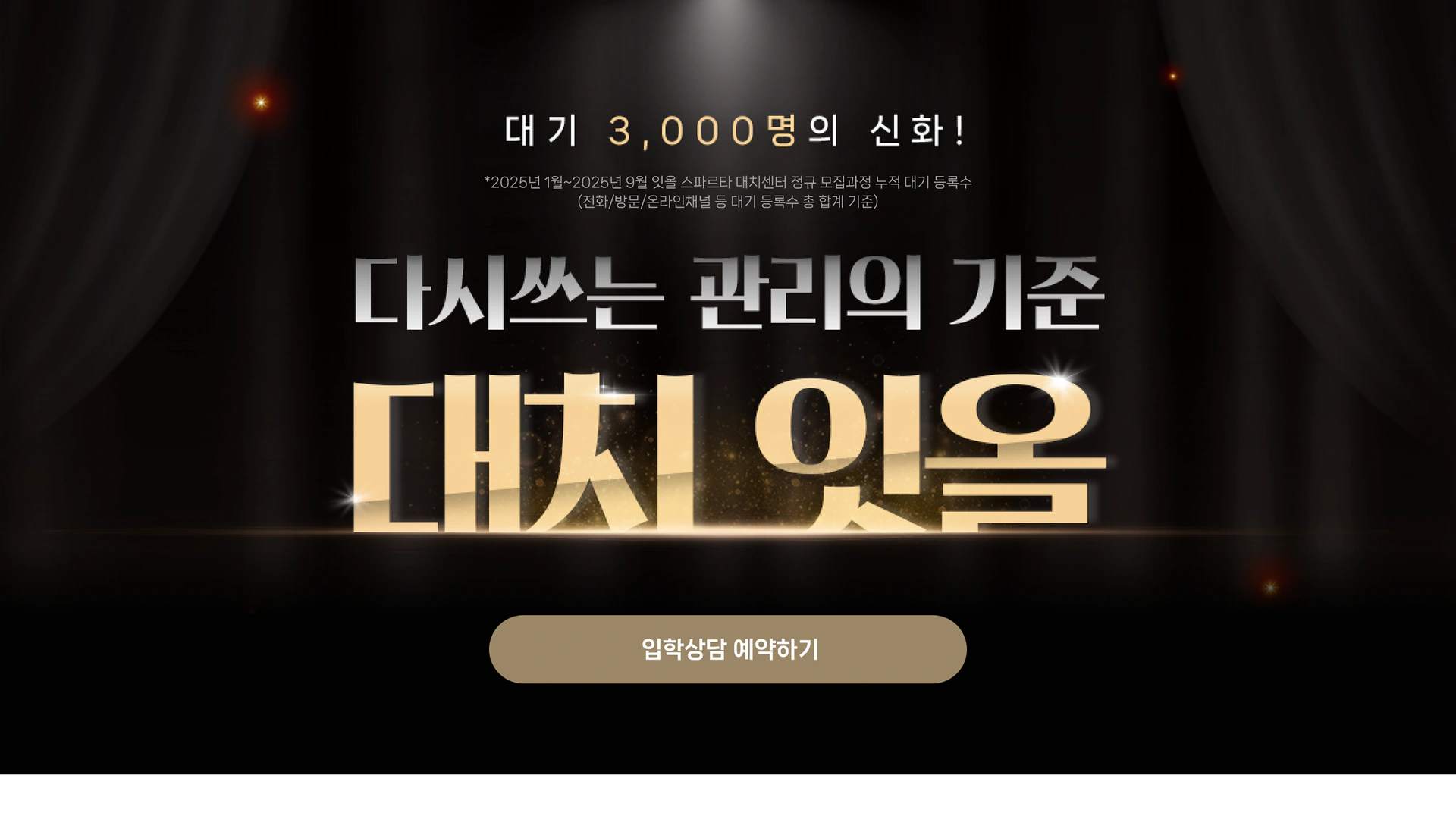 잇올 스파르타 대치센터 페이지