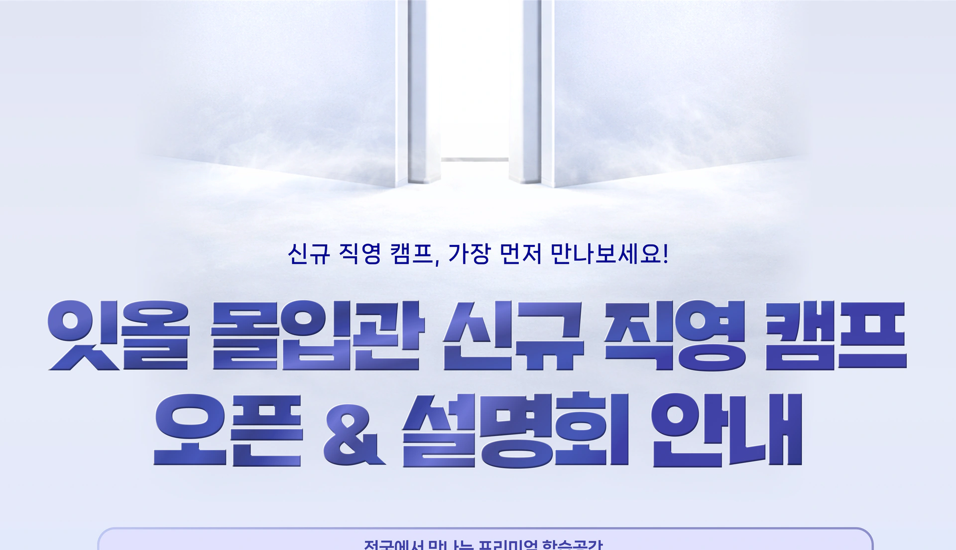 잇올 몰입관 신규 직영 캠프와 오픈 설명회 페이지