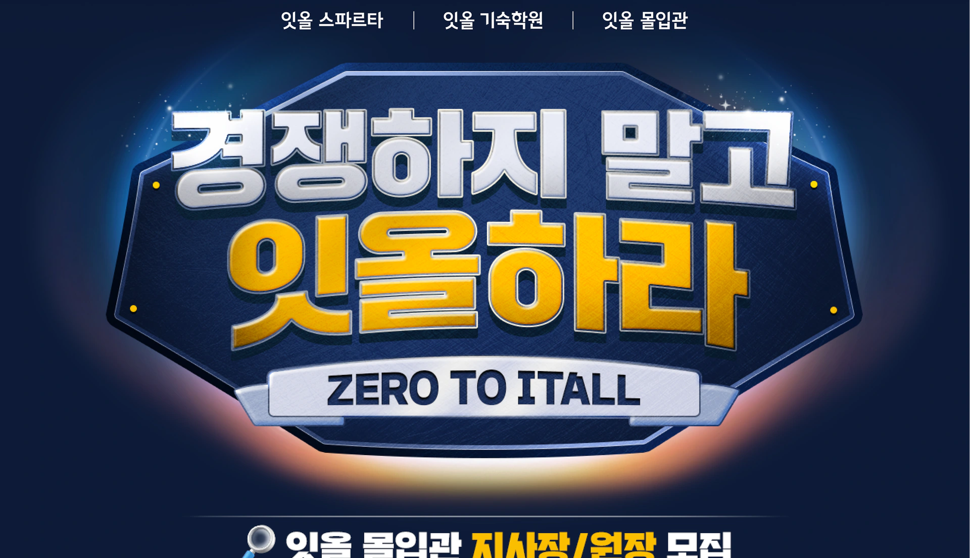 잇올 몰입관 지사장과 원장 모집 페이지