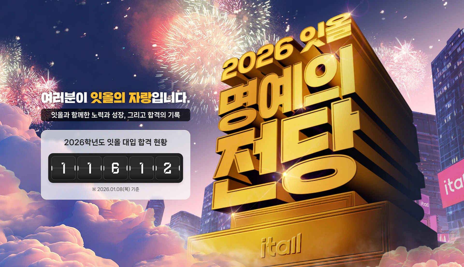 2026 잇올 명예의 전당 페이지