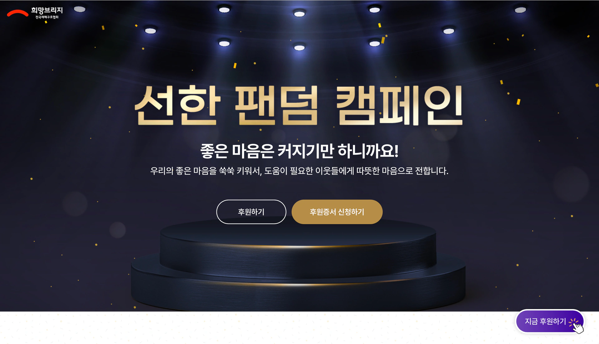 희망브리지 선한 팬덤 캠페인 페이지