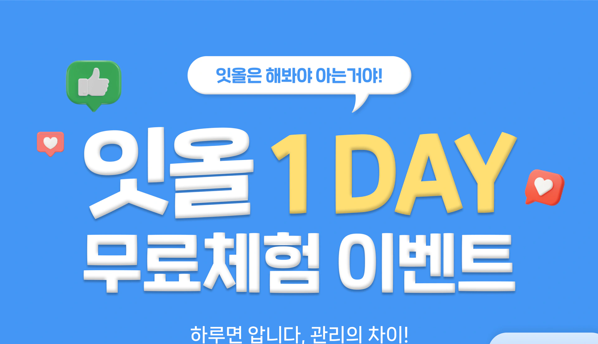 잇올 1DAY 무료체험 이벤트 페이지