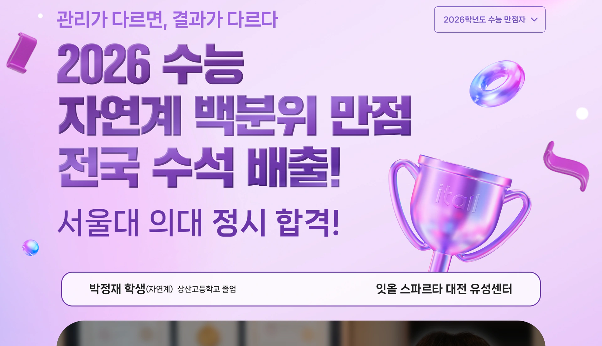 잇올 수능 만점자 인터뷰 페이지