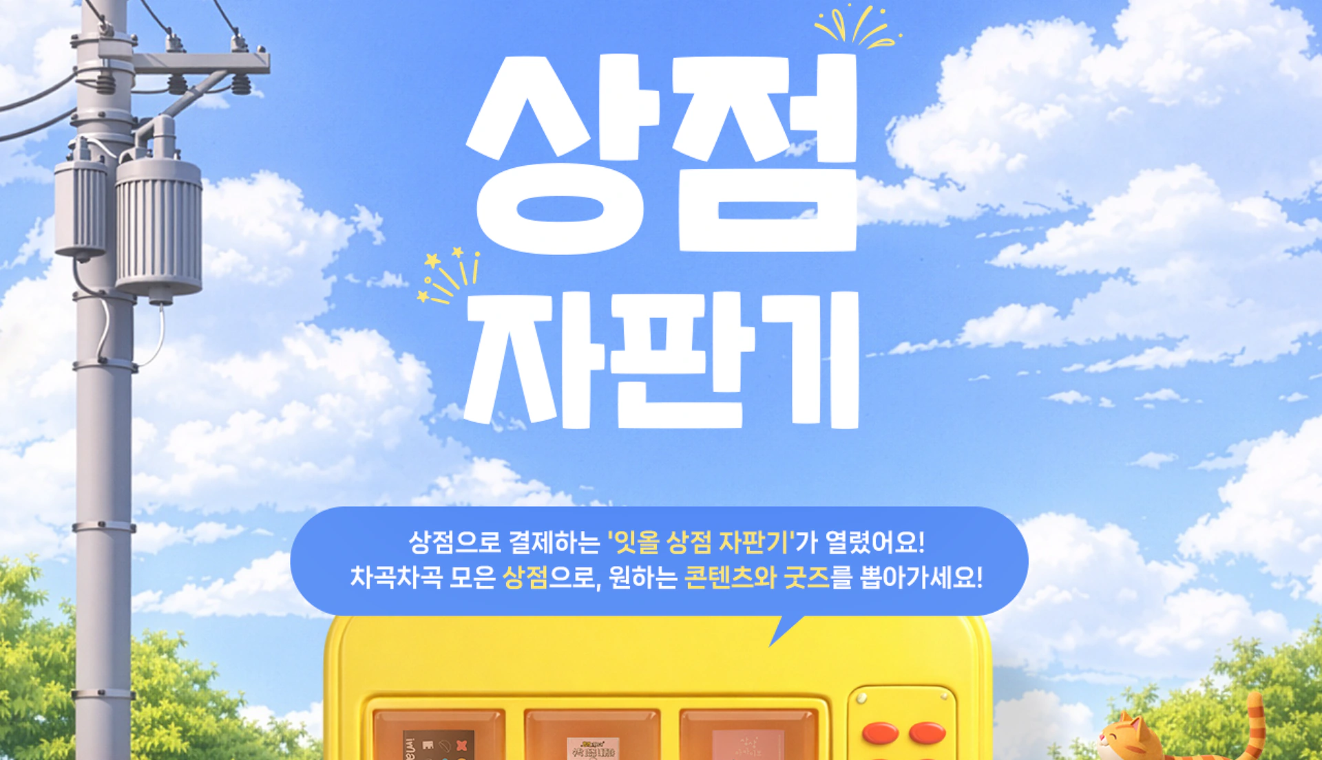 잇올 상점 소진 이벤트 페이지
