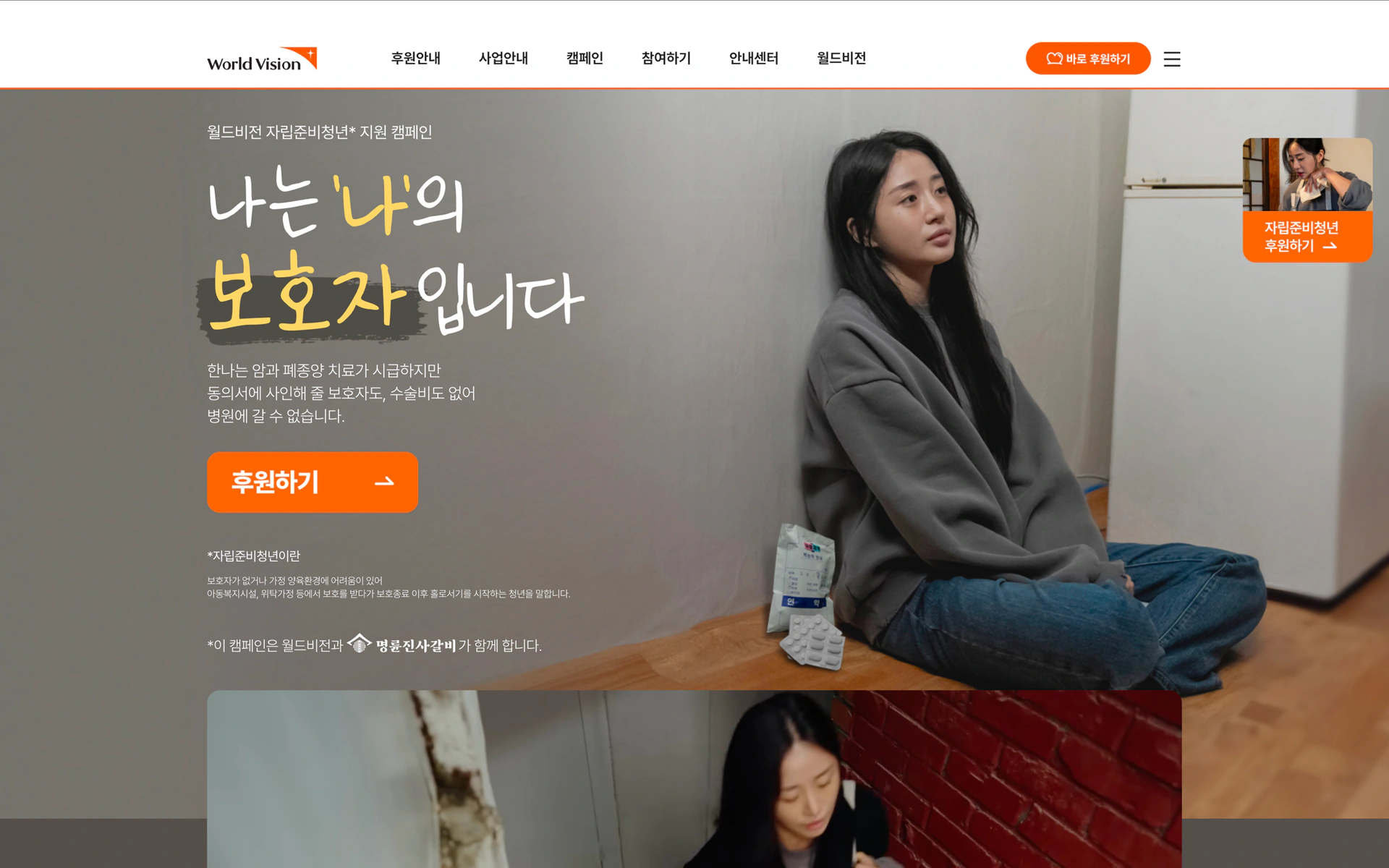 월드비전 자립준비청년 지원 캠페인 페이지