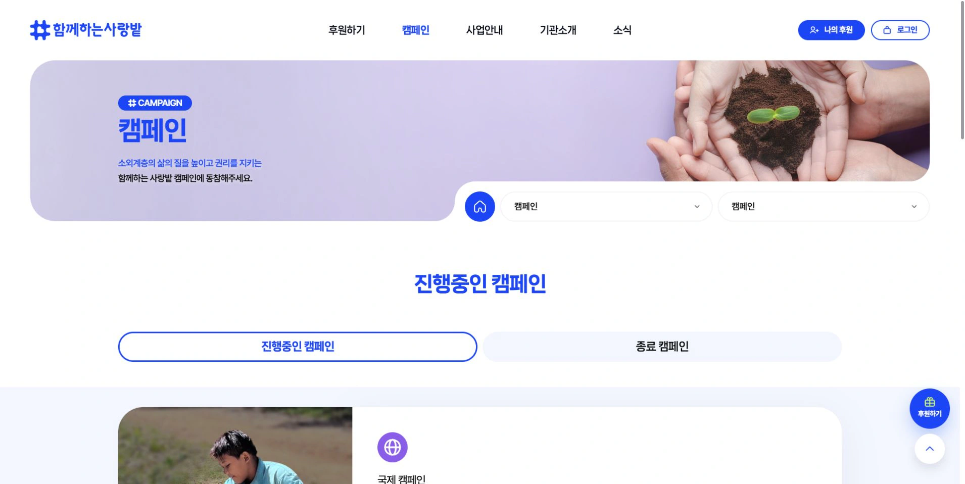 함께하는 사랑밭 홈페이지 리뉴얼 PC · Campaign List 화면