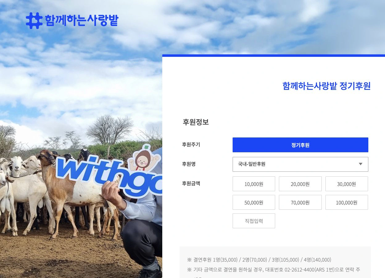 함께하는 사랑밭 홈페이지 리뉴얼 PC · Donation Form 화면