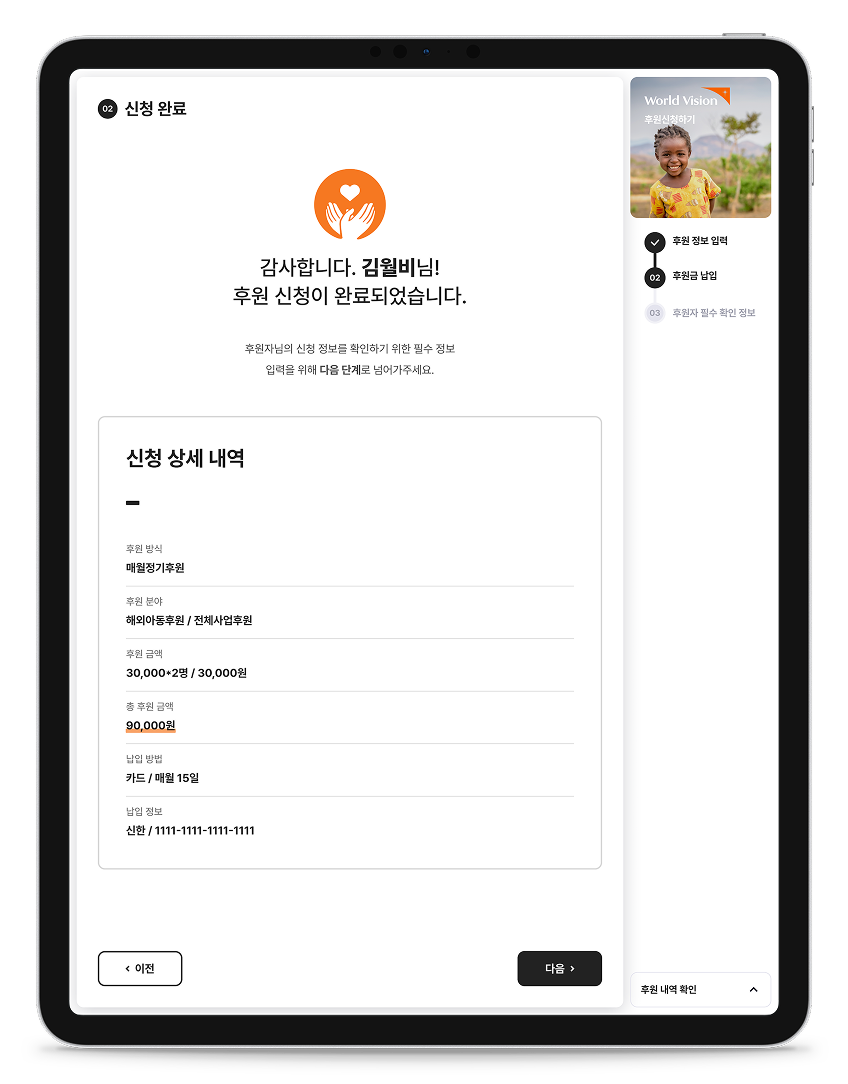 월드비전 대면후원시스템 통합 구축 iPad · Application Complete 화면