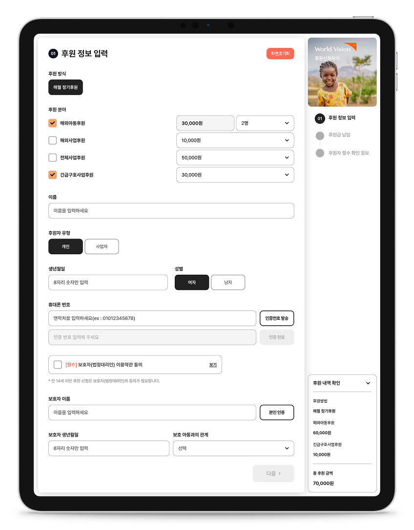 월드비전 대면후원시스템 통합 구축 iPad · Sponsorship Form 화면