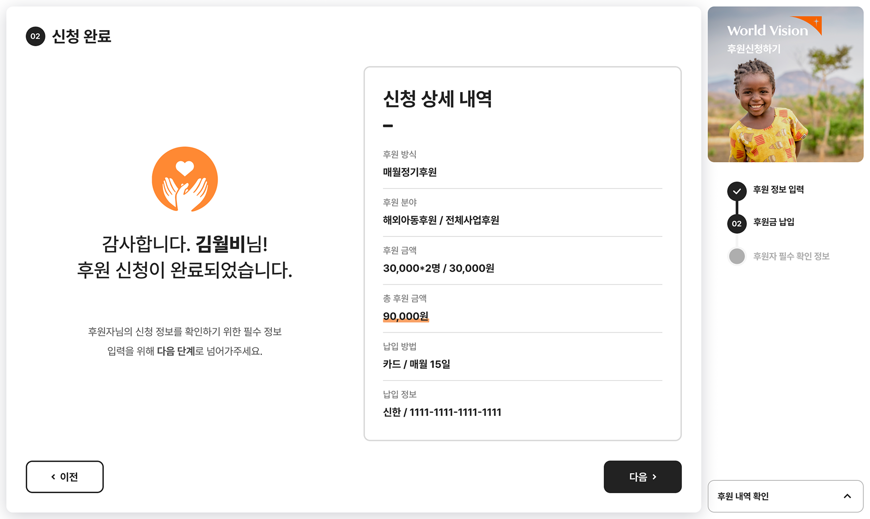 월드비전 대면후원시스템 통합 구축 Tablet · Application Complete 화면